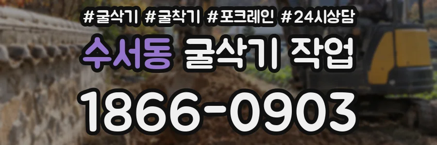 수서동 굴삭기 작업
