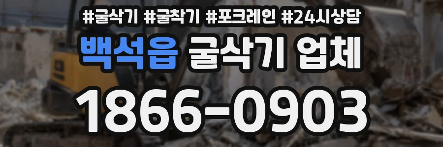 백석읍 굴삭기 업체