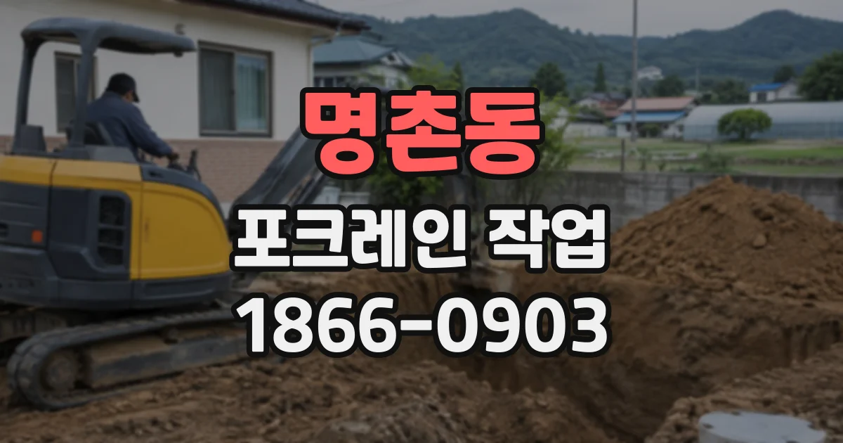 명촌동 포크레인작업