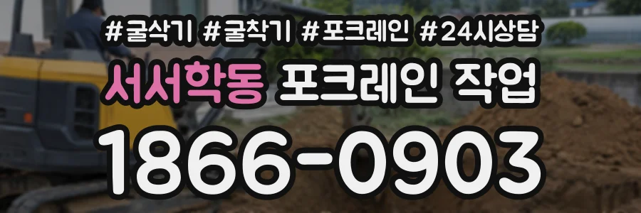 서서학동 포크레인작업 상담 전화 1866-0903