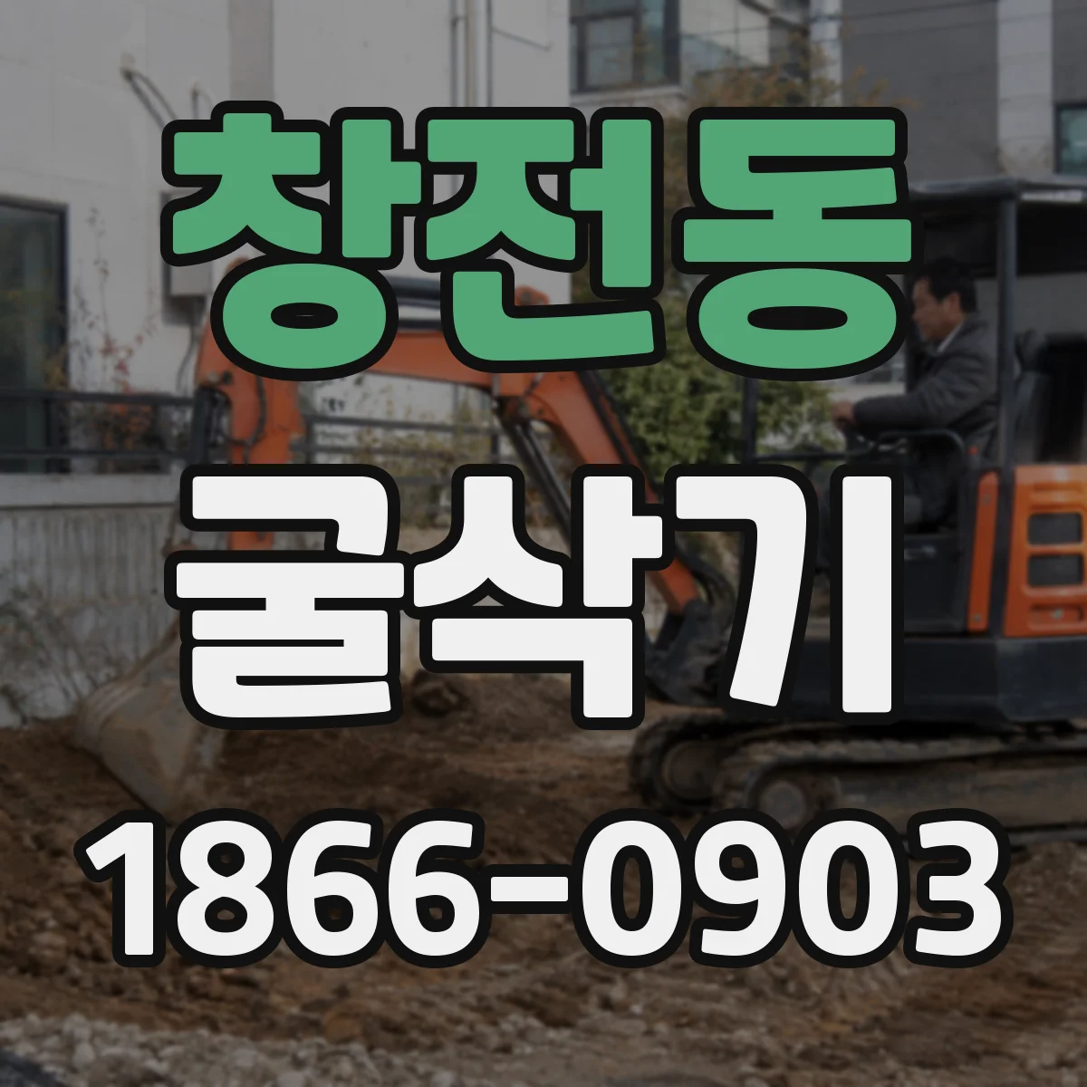 창전동 굴삭기