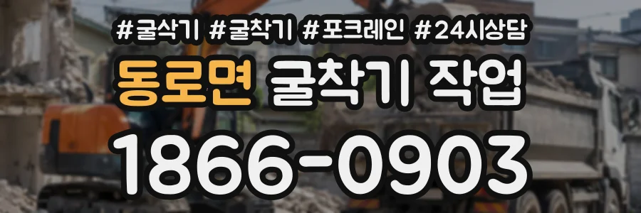 동로면 굴착기작업 상담 전화 1866-0903