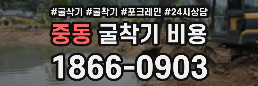 중동 굴착기비용 상담 전화 1866-0903