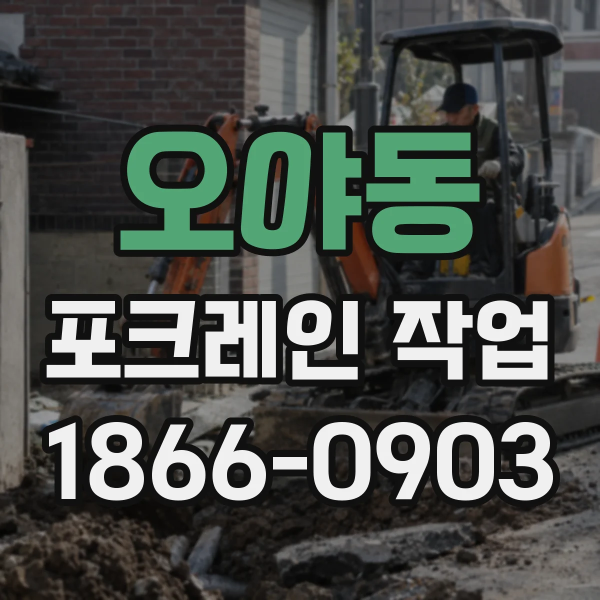 오야동 포크레인 작업