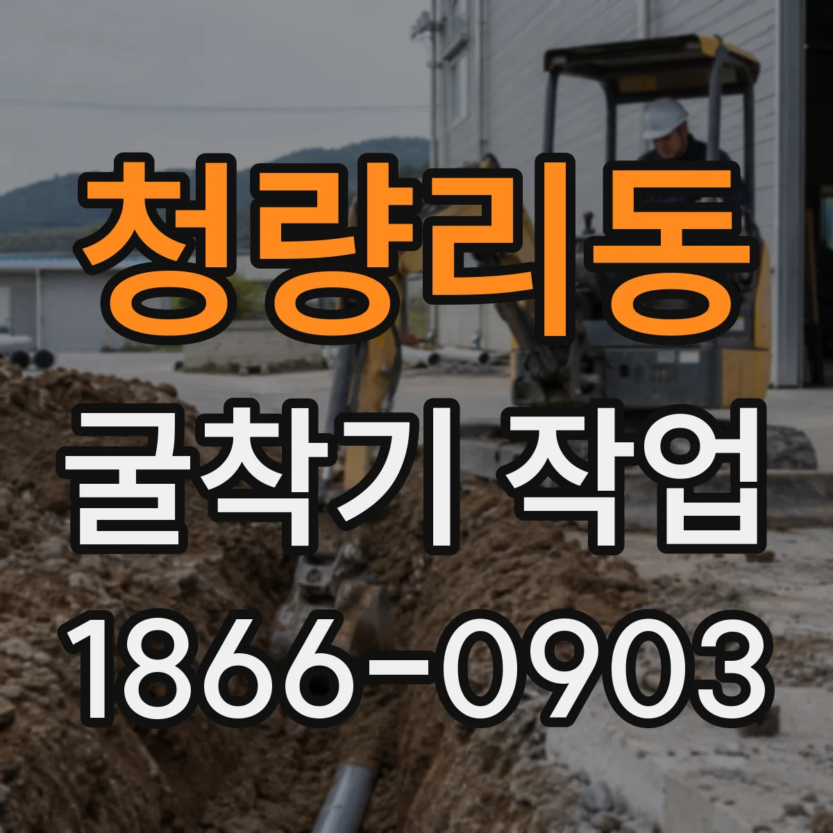청량리동 굴착기 작업