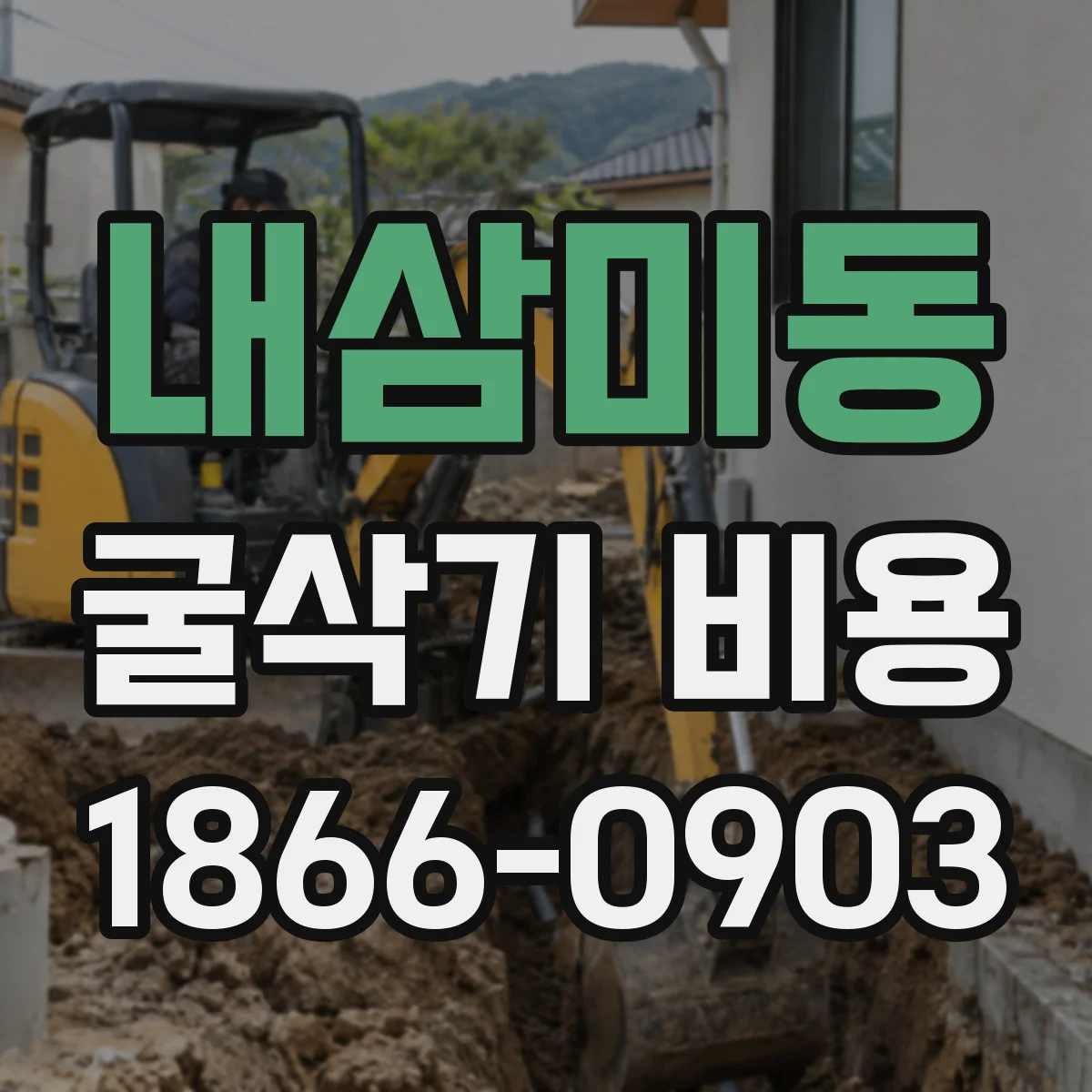 내삼미동 굴삭기 비용