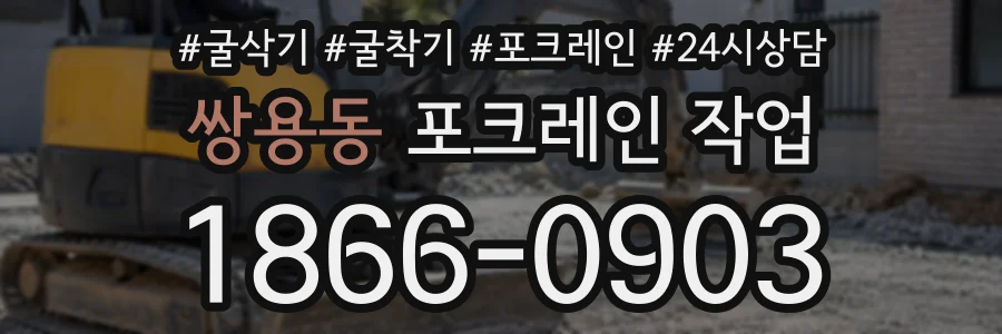 쌍용동 포크레인작업 상담 전화 1866-0903