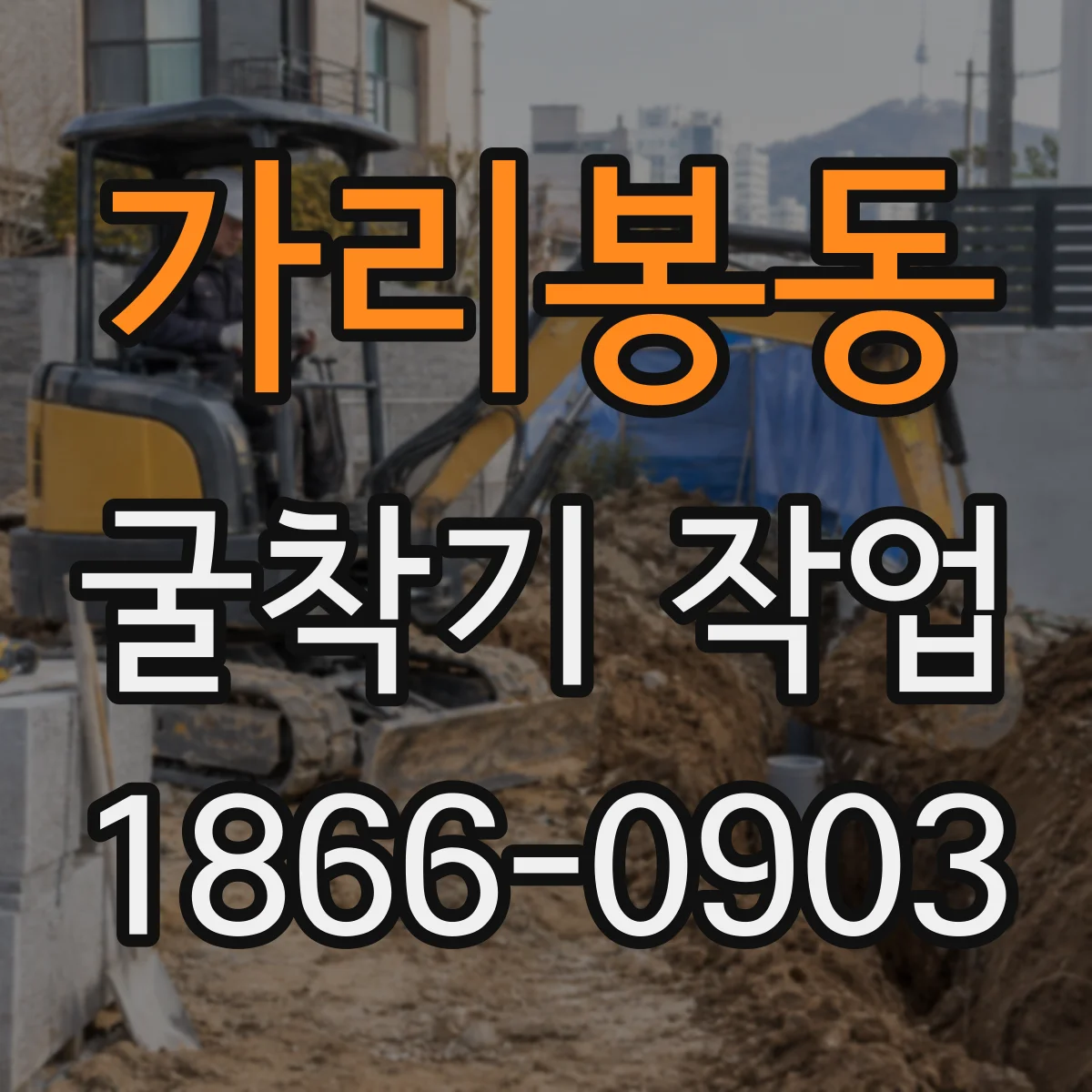 가리봉동 굴착기 작업