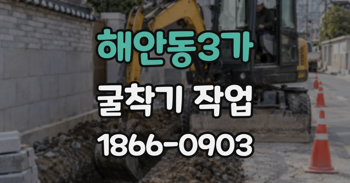 해안동3가 굴착기 작업
