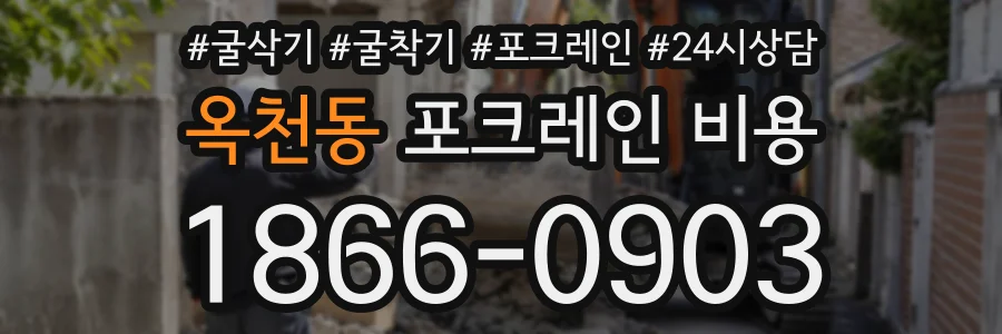 옥천동 포크레인비용 상담 전화 1866-0903