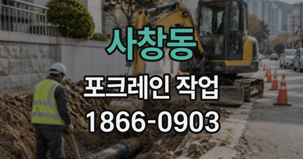 사창동 포크레인작업