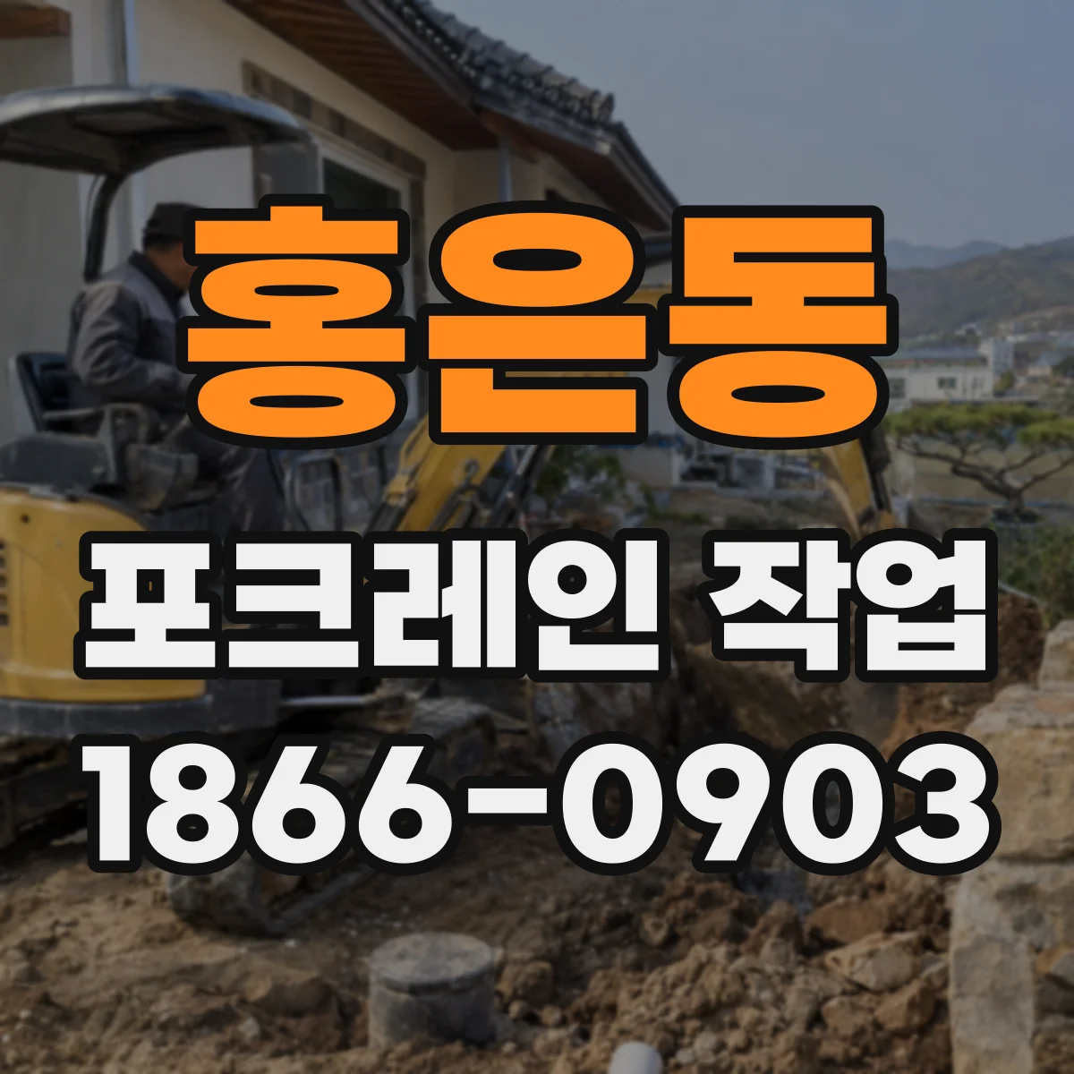 홍은동 포크레인 작업