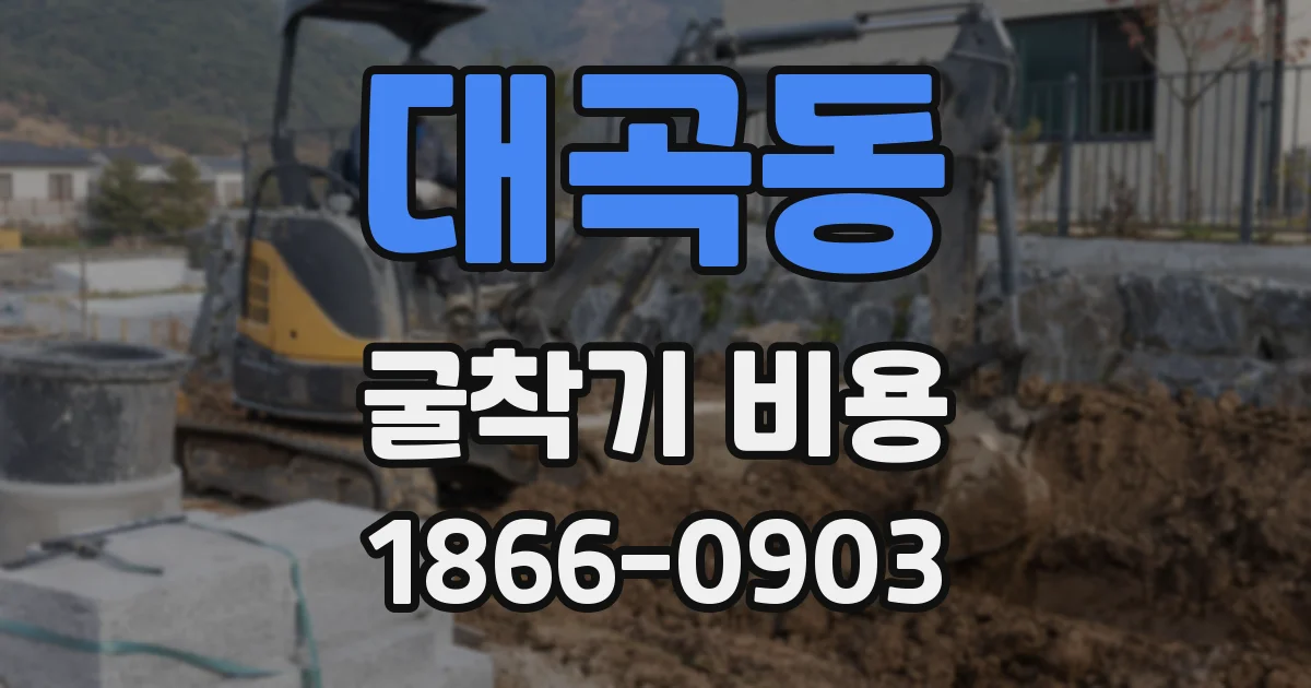 대곡동 굴착기 비용