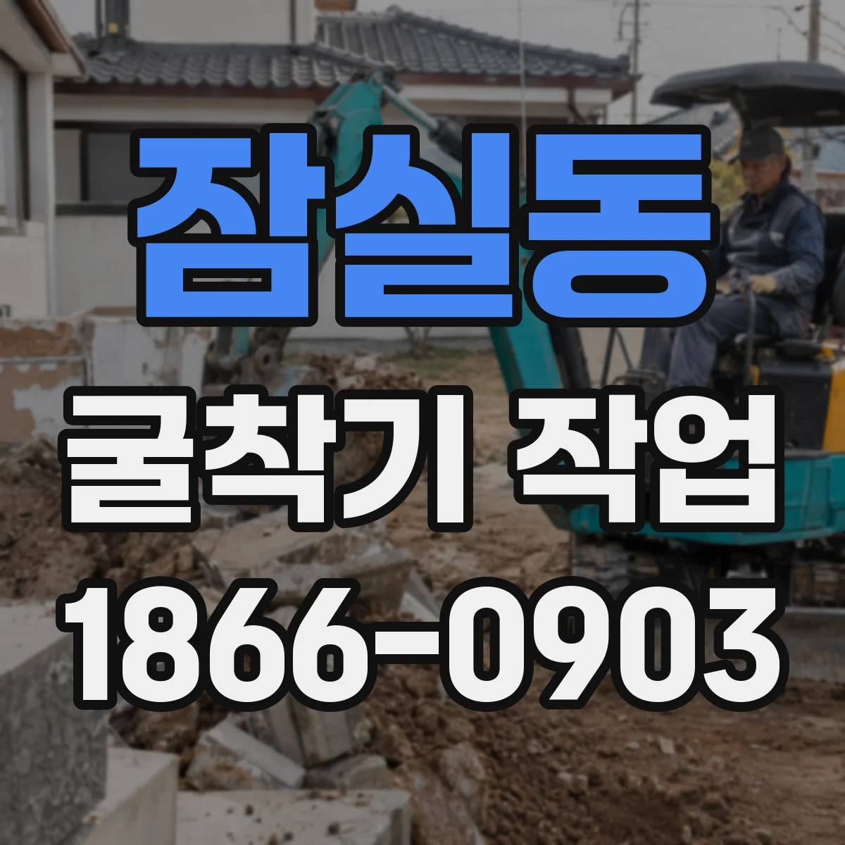 잠실동 굴착기 작업