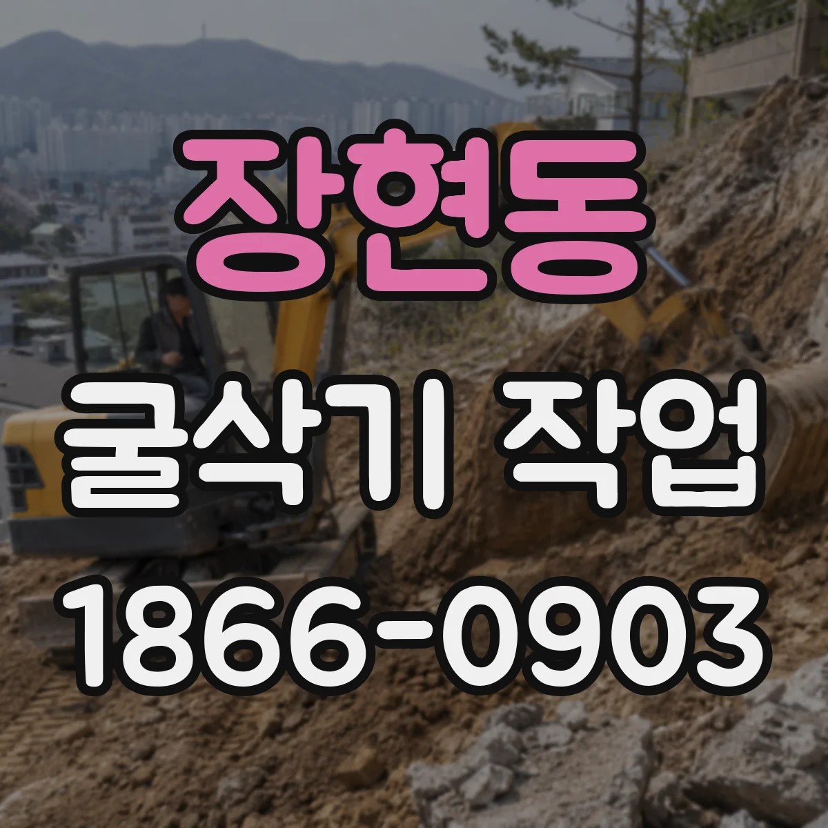 장현동 굴삭기 작업