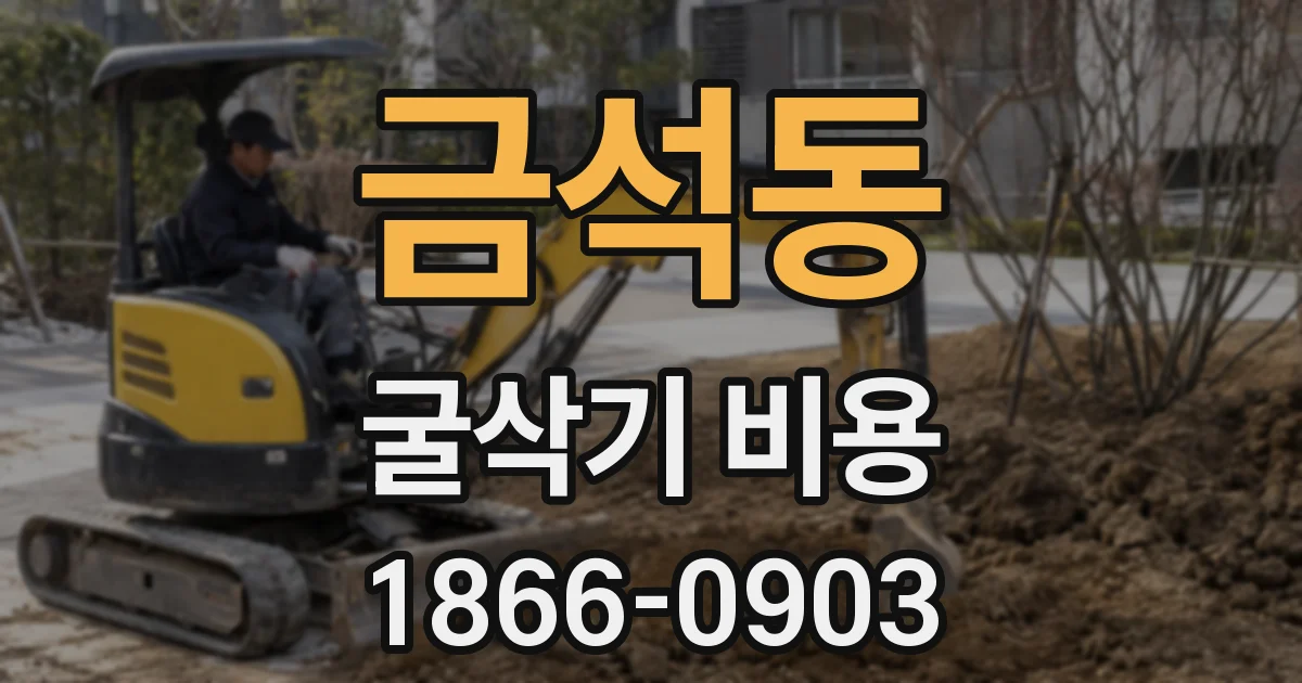 금석동 굴삭기 비용