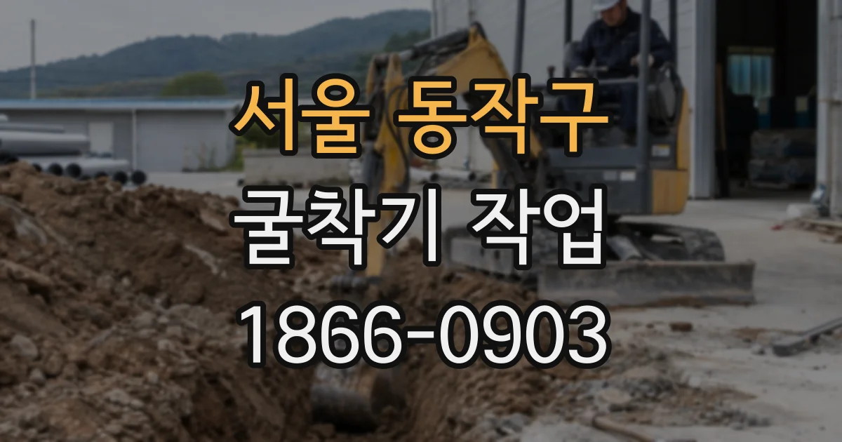 서울 동작구 굴착기 작업