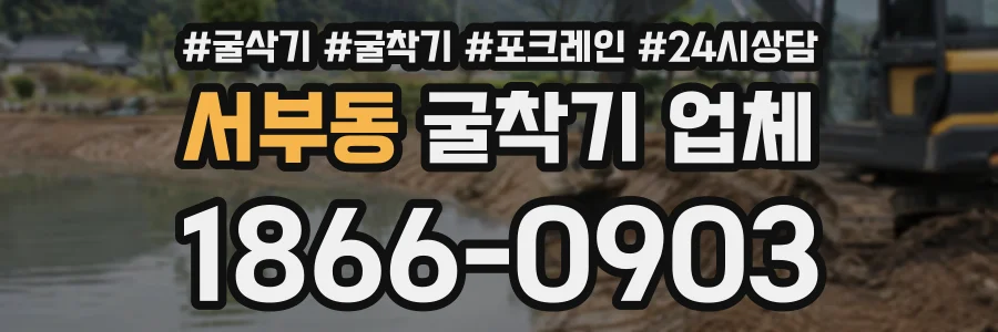 서부동 굴착기업체 상담 전화 1866-0903