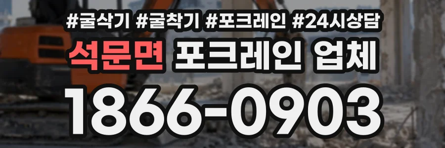 석문면 포크레인업체 상담 전화 1866-0903