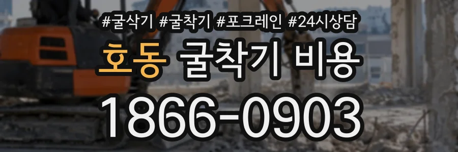 호동 굴착기비용 상담 전화 1866-0903