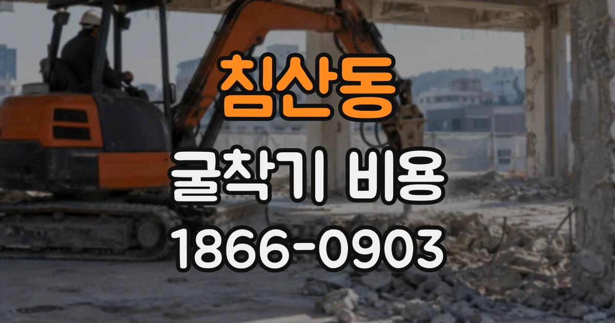 침산동 굴착기비용