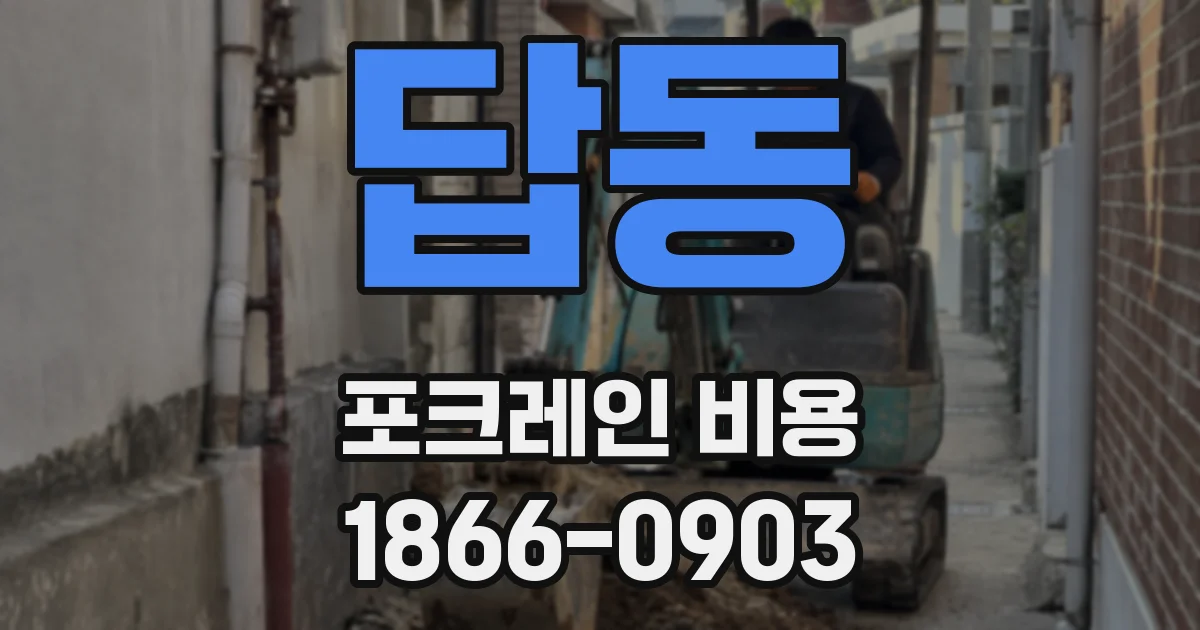 답동 포크레인 비용