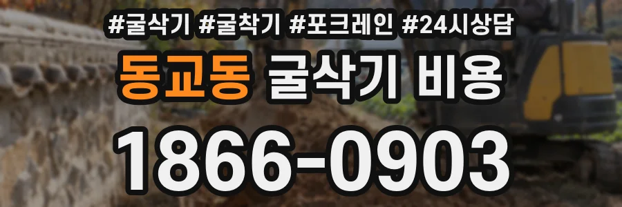 동교동 굴삭기 비용
