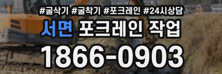 서면 포크레인작업 상담 전화 1866-0903