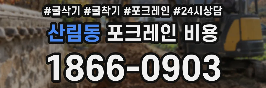 산림동 포크레인 비용