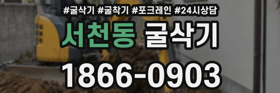 서천동 굴삭기