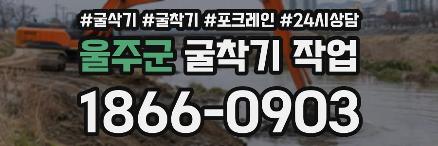 울주군 굴착기작업 상담 전화 1866-0903