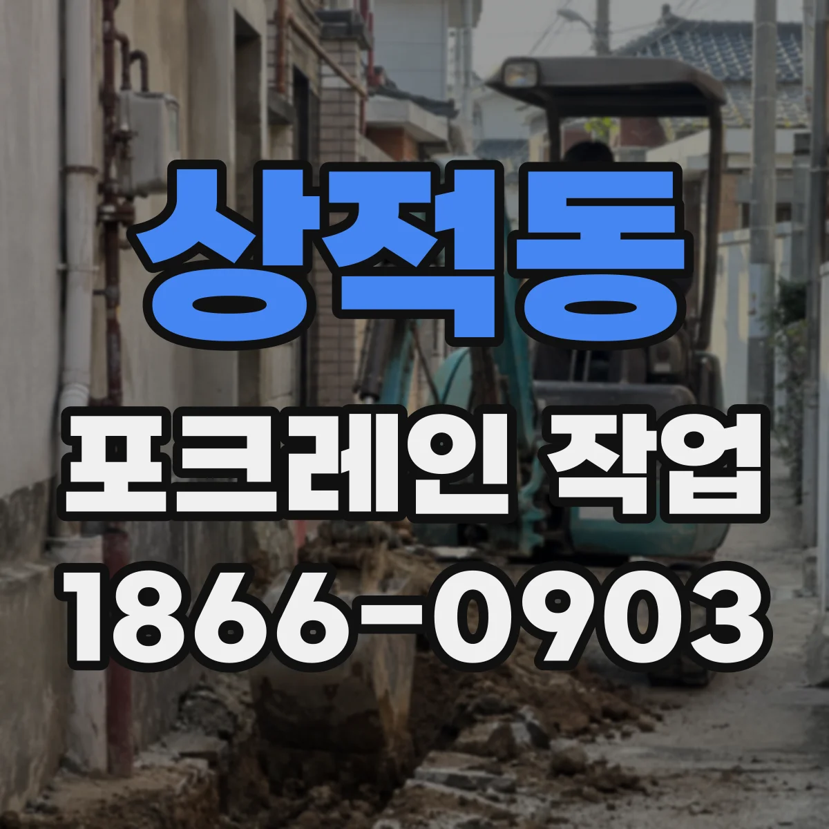 상적동 포크레인 작업