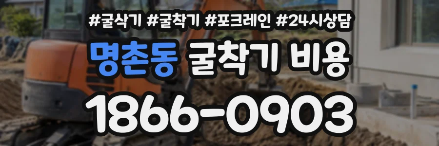 명촌동 굴착기비용 상담 전화 1866-0903