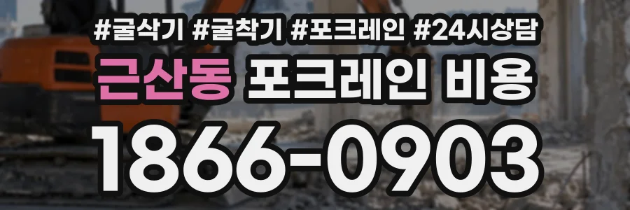 근산동 포크레인비용 상담 전화 1866-0903