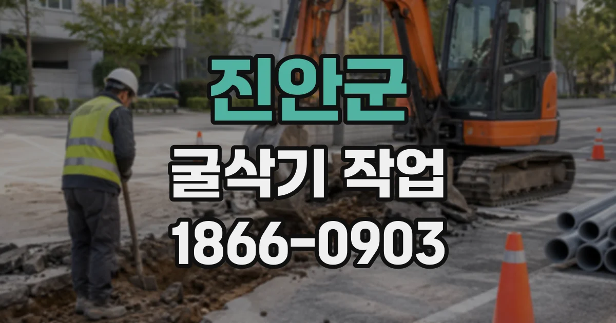 진안군 굴삭기작업