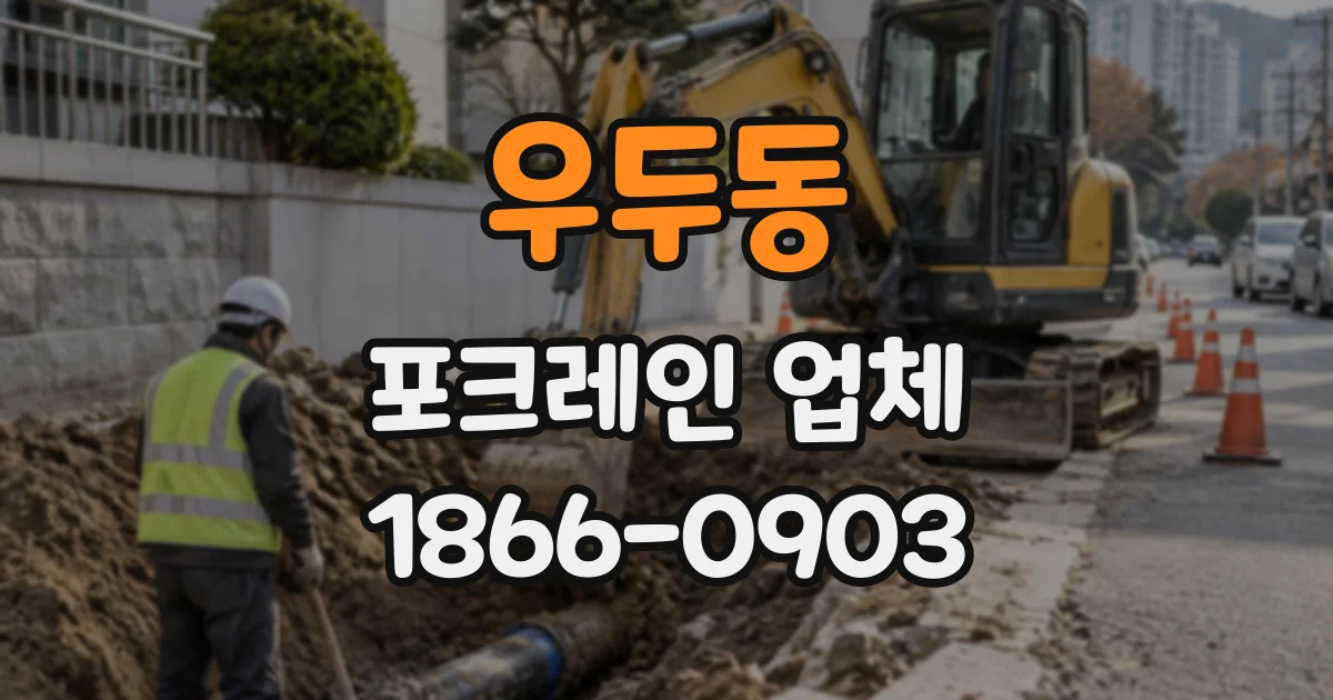 우두동 포크레인업체