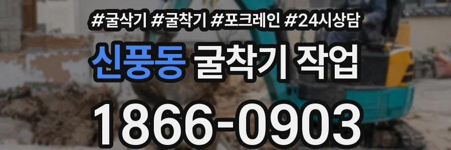 신풍동 굴착기 작업
