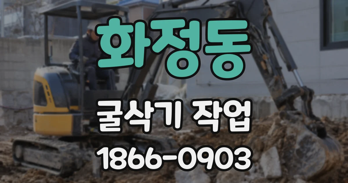 화정동 굴삭기 작업