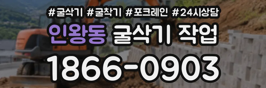 인왕동 굴삭기작업 상담 전화 1866-0903