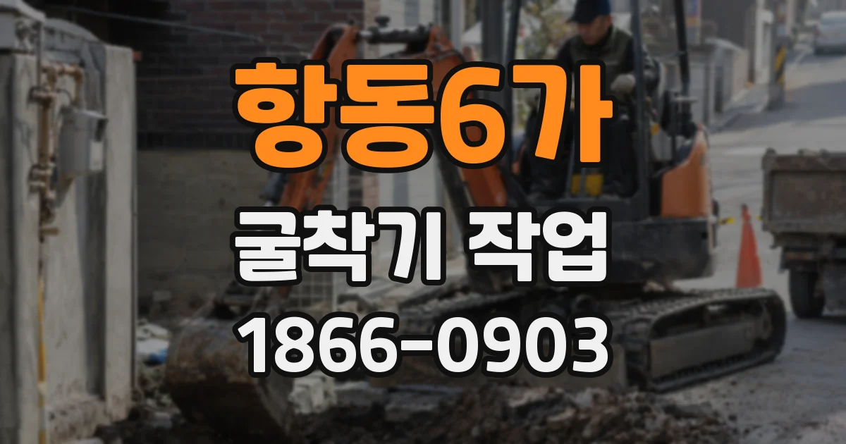 항동6가 굴착기 작업
