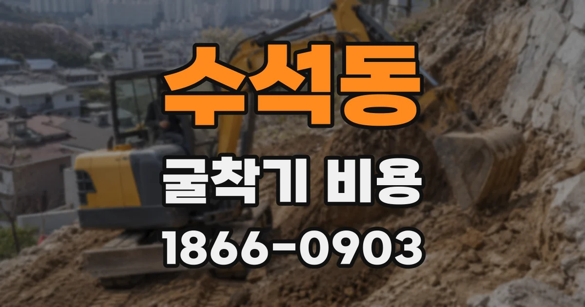 수석동 굴착기 비용