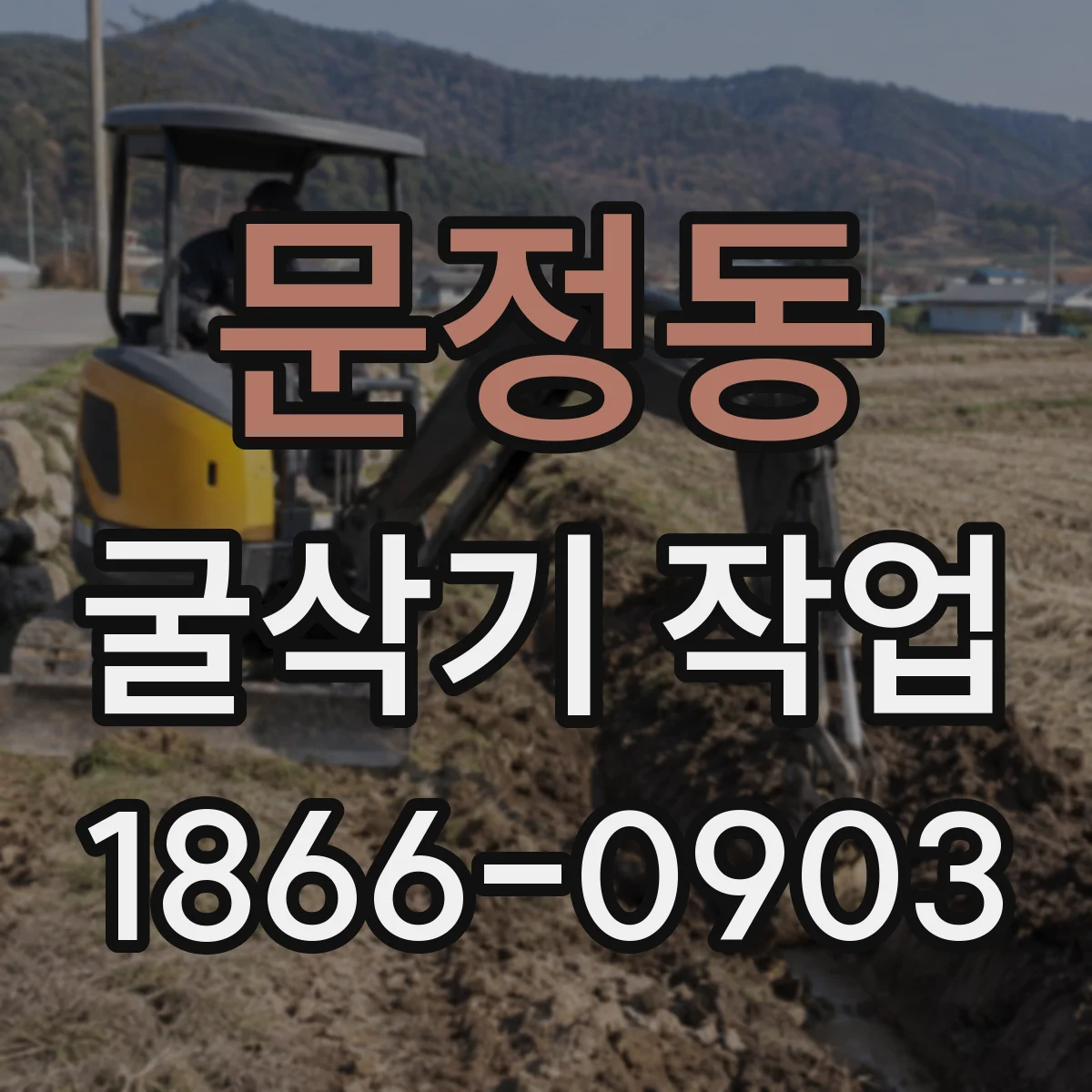 문정동 굴삭기 작업