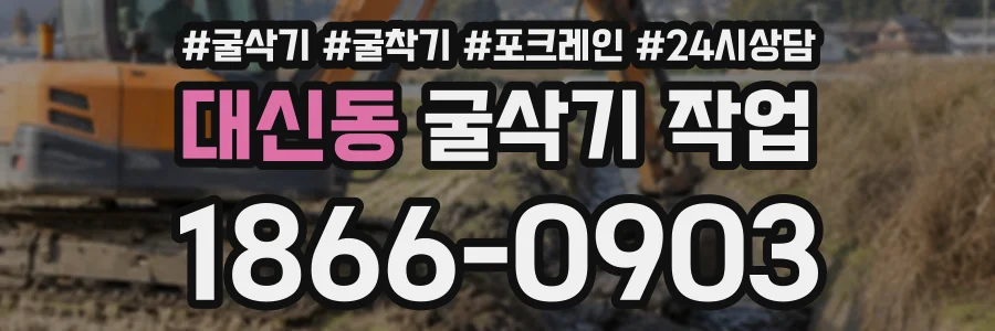 대신동 굴삭기작업 상담 전화 1866-0903