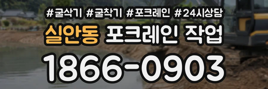 실안동 포크레인작업 상담 전화 1866-0903