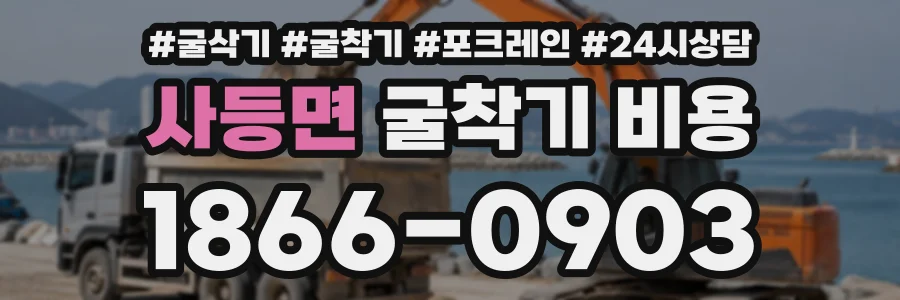 사등면 굴착기비용 상담 전화 1866-0903