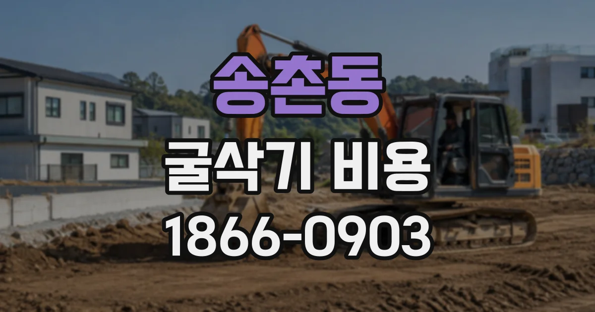 송촌동 굴삭기비용