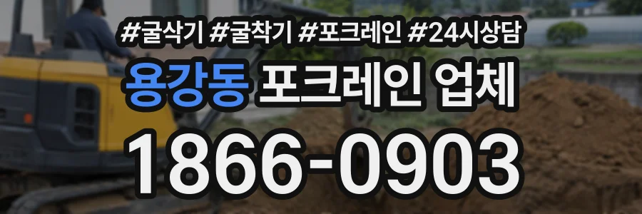 용강동 포크레인업체 상담 전화 1866-0903