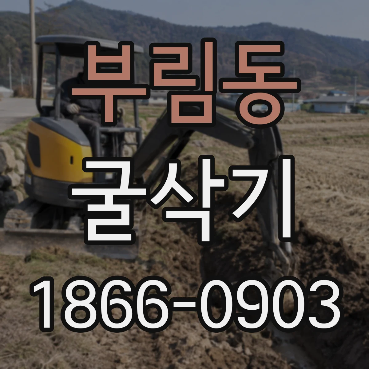부림동 굴삭기