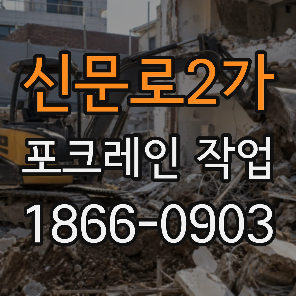 신문로2가 포크레인 작업