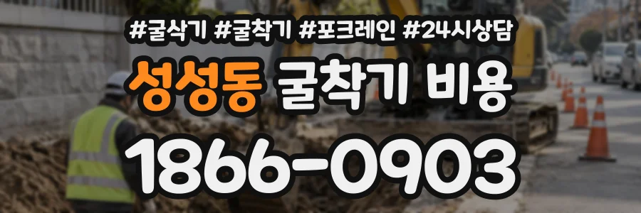 성성동 굴착기비용 상담 전화 1866-0903